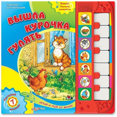 Азбукварик.Книга пианино "Вышла курочка гулять" /18