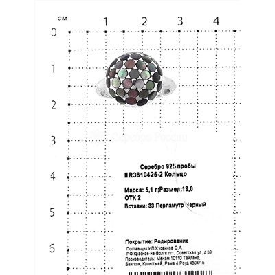 Кольцо из серебра с черным перламутром родированное 925 пробы NR3610425-2