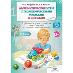 Математические игры с геометрическими формами и цифрами. От 5 до 6 лет. Развитие математических способностей у старших дошкольников. Рабочая тетрадь. Кондратьева С. Ю., Лебедева Н. В.