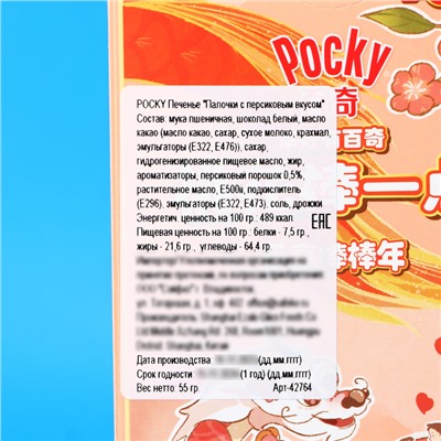 Палочки поки GLICO с персиковым вкусом, 55 г