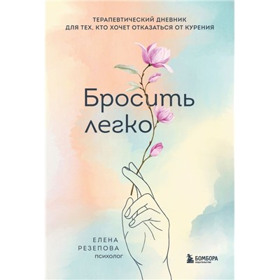 Бросить легко. Терапевтический дневник для тех, кто хочет отказаться от курения (цветы)