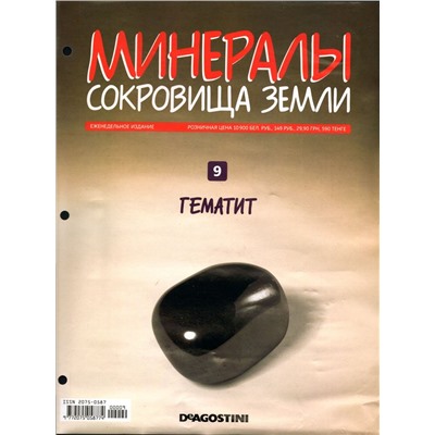 Журнал № 09 Минералы. Сокровища земли (Гематит)