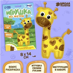 Игрушка из фетра, набор для создания «Жираф»