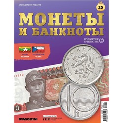Журнал КП. Монеты и банкноты №25 + доп. вложение