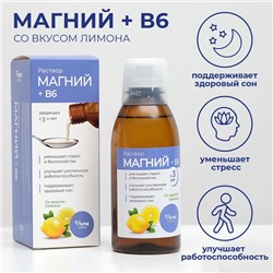 Магний + B6, раствор для взрослых и детей, 250 мл