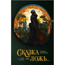 Сказка - ложь...