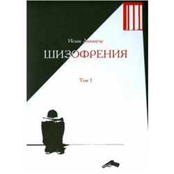 Шизофрения. Том 1. Ландауэр И.