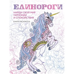 Единороги. Раскраска-антистресс для творчества и вдохновения (для Фикс-прайса)