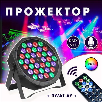 LED Диско прожектор для сцены Par RGBW DMX 512, 36 светодиодов оптом