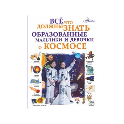 Все, что должны знать образованные мальчики и девочки о космосе