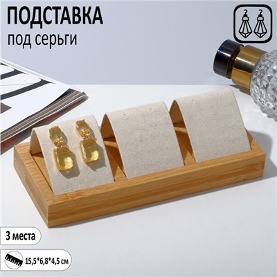 Подставка под серьги, дерево, 3 пары, 15.5x6,8x4,5 см, цвет бежевый