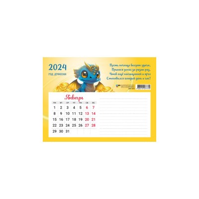 Календарь на магните с блоком для записей 2024 СИМВОЛ ГОДА ДРАКОН 7891