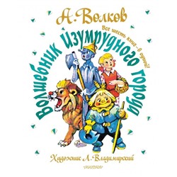 Волшебник Изумрудного города. Все шесть книг — в одной! Волков А.М.