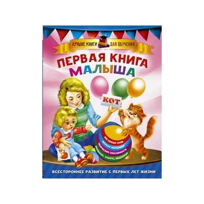 Первая книга малыша