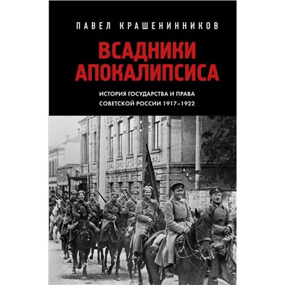 Всадники Апокалипсиса. История государства и права Советской России 1917-1922