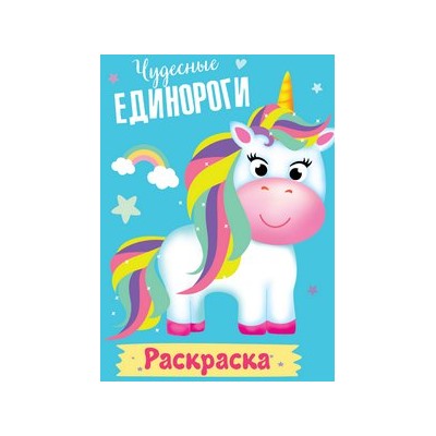 РАСКРАСКА МОИ ЕДИНОРОГИ. ЧУДЕСНЫЕ ЕДИНОРОГИ