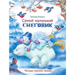 Самый маленький снеговик.Четыре зимние сказки