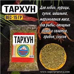 Тархун-эстрагон (пачка 15гр)