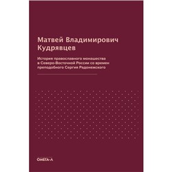 История православного монашества в Северо-Восточной России со времен преподобного Сергия Радонежского