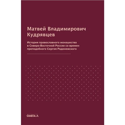 История православного монашества в Северо-Восточной России со времен преподобного Сергия Радонежского