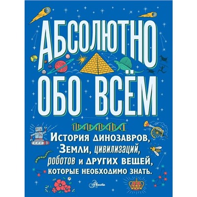 Абсолютно обо всём. История динозавров, Земли, цивилизаций, роботов и других вещей