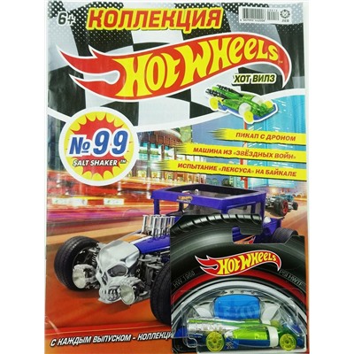 Уценка. БЕЗ ВЛОЖЕНИЙ. ж-л Коллекция Hot Wheels (99) 12/20