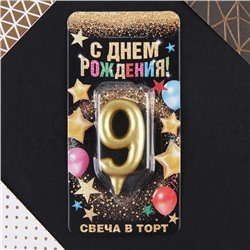 Свеча-цифра в торт «9», золото