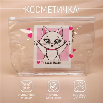 Косметичка из прозрачного PVC «Самая милая»