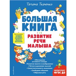 Большая книга. Развитие речи малыша. Ткаченко Т.А.