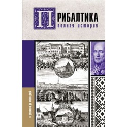 Прибалтика. Полная история