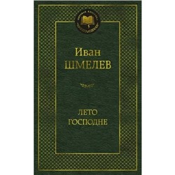 Лето Господне. Шмелев И.