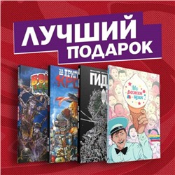 Подарочный комплект комиксов «Современные комикс-хорроры». Принц У.