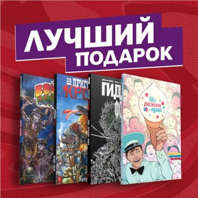 Подарочный комплект комиксов «Современные комикс-хорроры». Принц У.