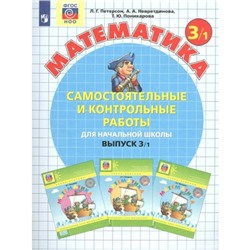 3 класс. Математика. Часть 1. ФГОС. Петерсон Л.Г.