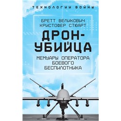 Дрон-убийца. Мемуары оператора боевого беспилотника