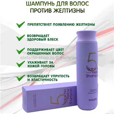 Шампунь для осветленных волос Masil 5 Salon No Yellow Shampoo 300ml (125)