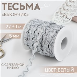 Тесьма отделочная «Вьюнчик» с серебряной нитью, 5 мм, 27 ± 1 м, цвет белый