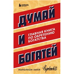 Думай и богатей. Главная книга по обретению богатства