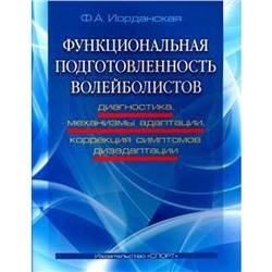 Функциональная подготовленность волейболистов: диагностика, механизмы адаптации, коррекция симптомов дезадаптации. Иорданская Ф.