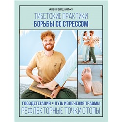 Тибетские практики борьбы со стрессом