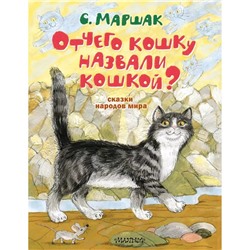 Сказки народов мира «Отчего кошку назвали кошкой?» Маршак С. Я.