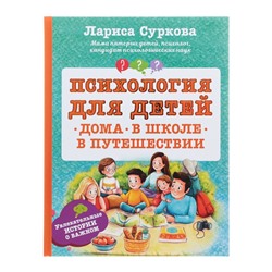 Психология для детей: дома, в школе, в путешествии. Суркова Л.М.