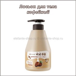 Лосьон для тела Welcos Kwailnara Coffee Milk Body Lotion 560ml (51)