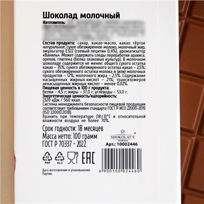 Шоколад молочный «Счастье в каждом мгновении», 100 г.