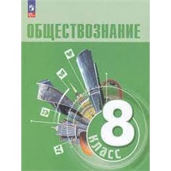 Обществознание. 8 класс. Учебник (ФП 2022)