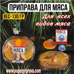 Приправа для мяса (тарелочка)