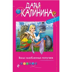 Вальс влюбленных попугаев. Калинина Д. А.