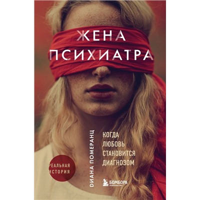 Жена психиатра. Когда любовь становится диагнозом