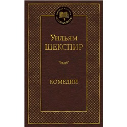 Комедии. Шекспир У.