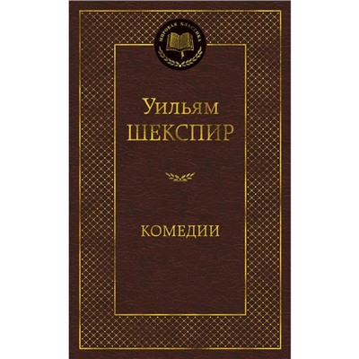 Комедии. Шекспир У.